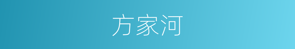 方家河的同义词