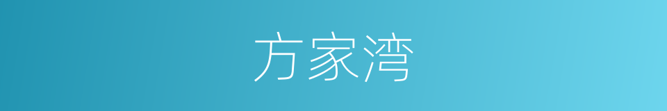 方家湾的同义词