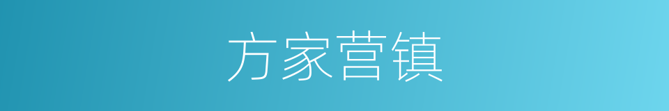 方家营镇的同义词