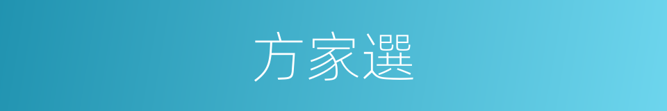 方家選的同義詞