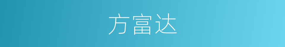 方富达的同义词