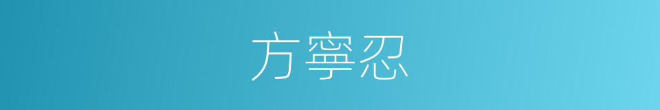 方寧忍的同義詞