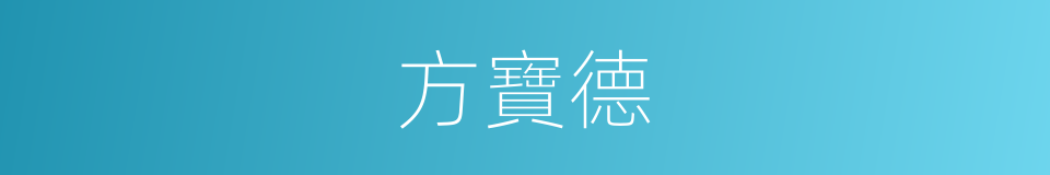 方寶德的同義詞