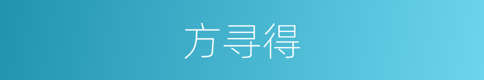 方寻得的同义词