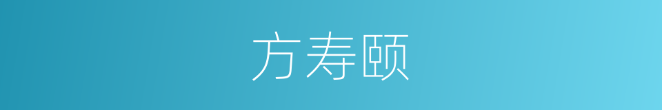 方寿颐的同义词