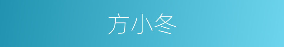 方小冬的同义词