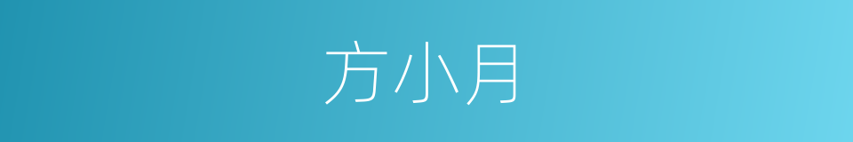 方小月的同义词