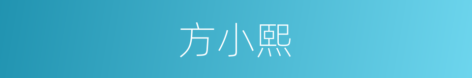 方小熙的同义词