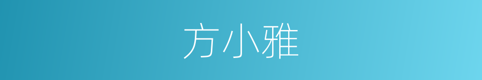 方小雅的同义词