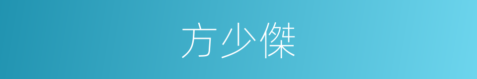 方少傑的同義詞