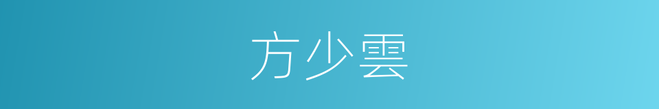 方少雲的同義詞