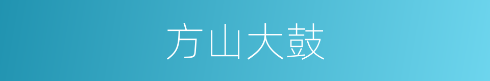 方山大鼓的同义词