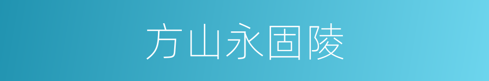 方山永固陵的同义词