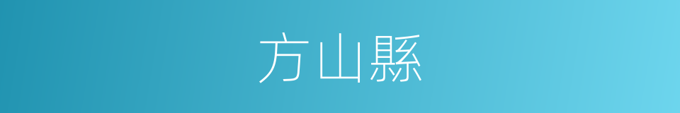 方山縣的同義詞