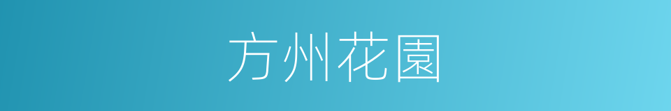 方州花園的同義詞