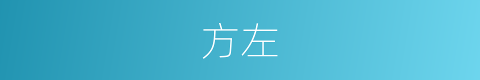 方左的同义词
