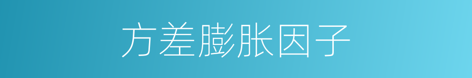 方差膨胀因子的同义词