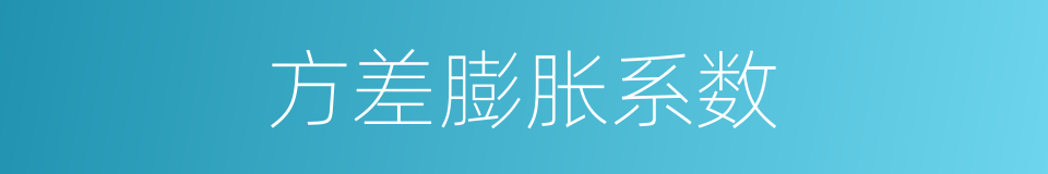 方差膨胀系数的同义词