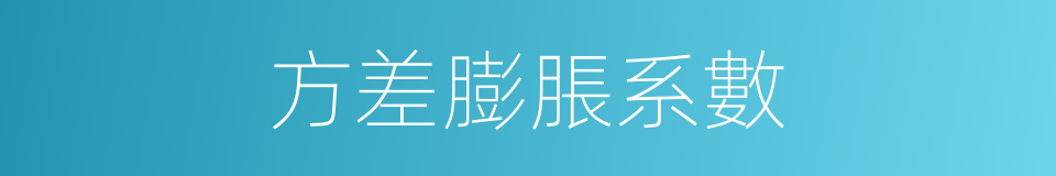 方差膨脹系數的同義詞