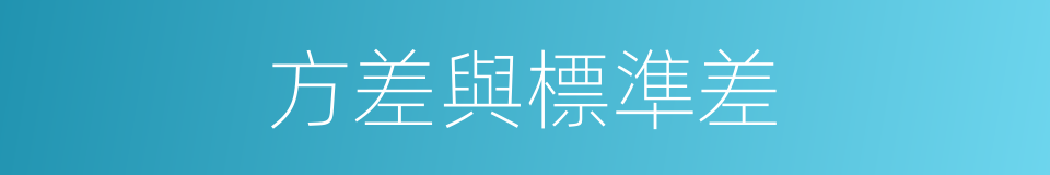 方差與標準差的同義詞