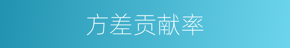 方差贡献率的同义词