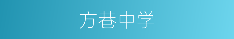 方巷中学的同义词