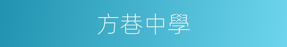 方巷中學的同義詞