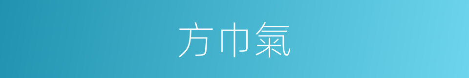 方巾氣的意思