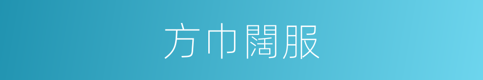 方巾闊服的意思