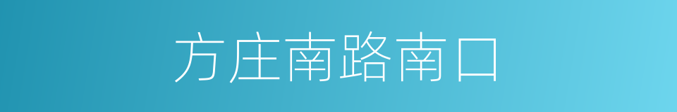 方庄南路南口的同义词