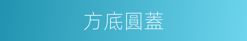 方底圓蓋的意思