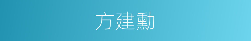 方建勳的同義詞