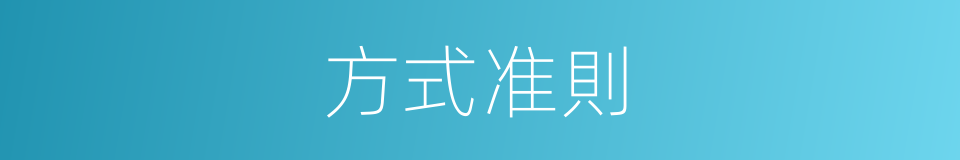 方式准則的同義詞