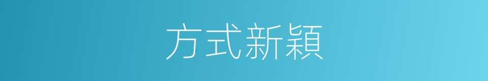 方式新穎的同義詞