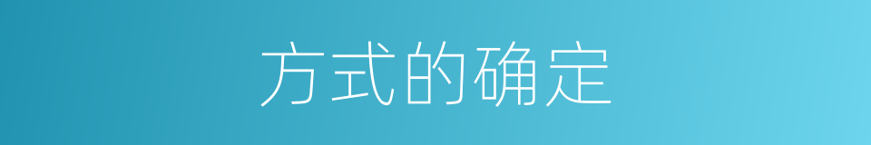 方式的确定的同义词