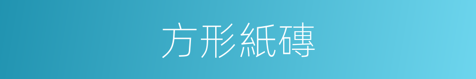 方形紙磚的同義詞