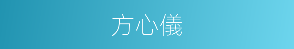 方心儀的同義詞