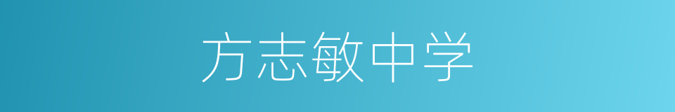 方志敏中学的同义词