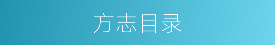 方志目录的同义词