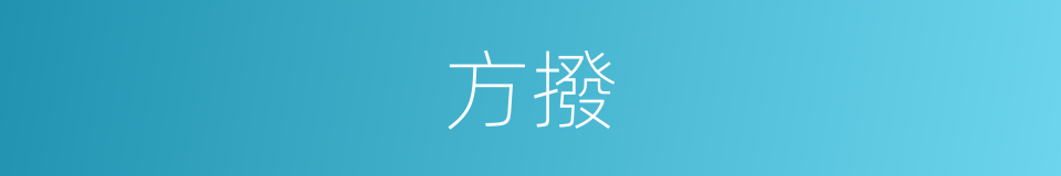 方撥的同義詞