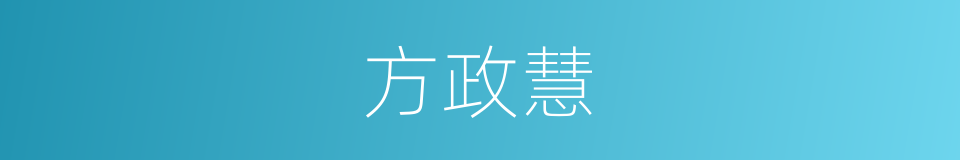 方政慧的同义词