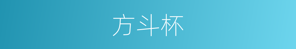 方斗杯的同义词