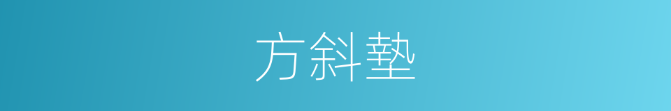 方斜墊的同義詞