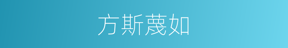 方斯蔑如的意思