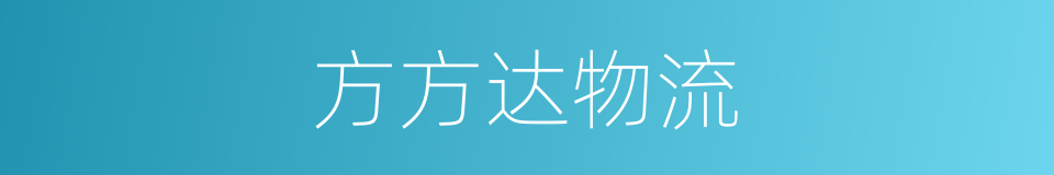 方方达物流的同义词