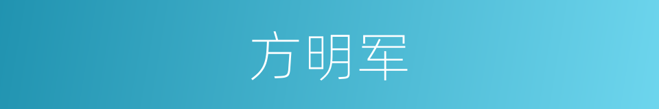 方明军的同义词
