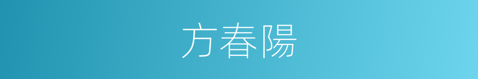 方春陽的同義詞