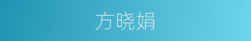 方晓娟的同义词