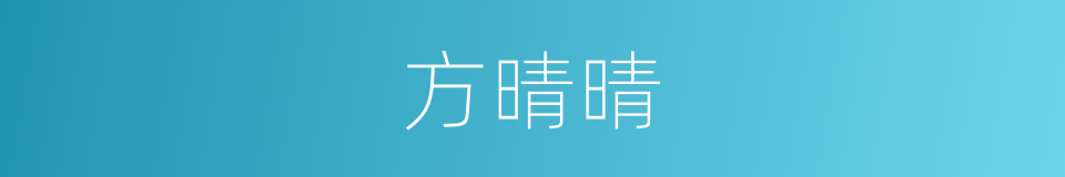 方晴晴的同义词