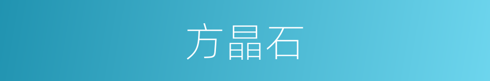 方晶石的同义词